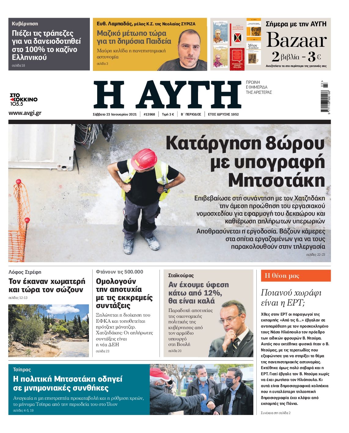 Εξώφυλο εφημερίδας ΑΥΓΗ 2021-01-23