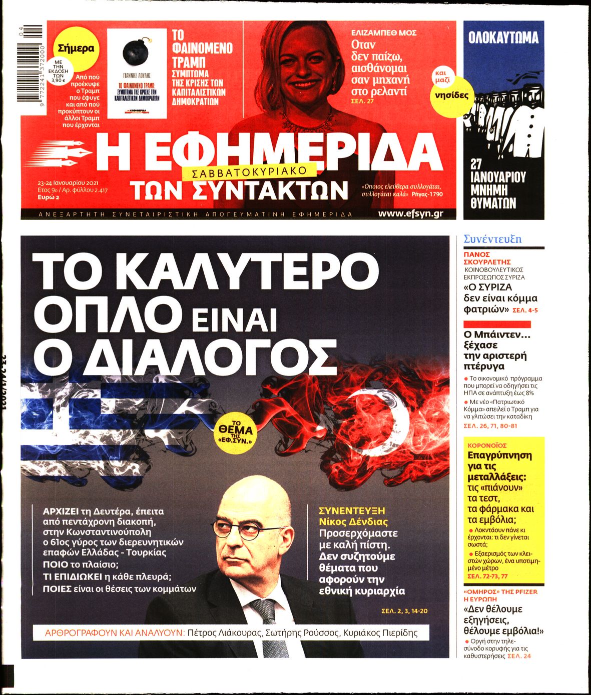 Εξώφυλο εφημερίδας ΤΩΝ ΣΥΝΤΑΚΤΩΝ 2021-01-23