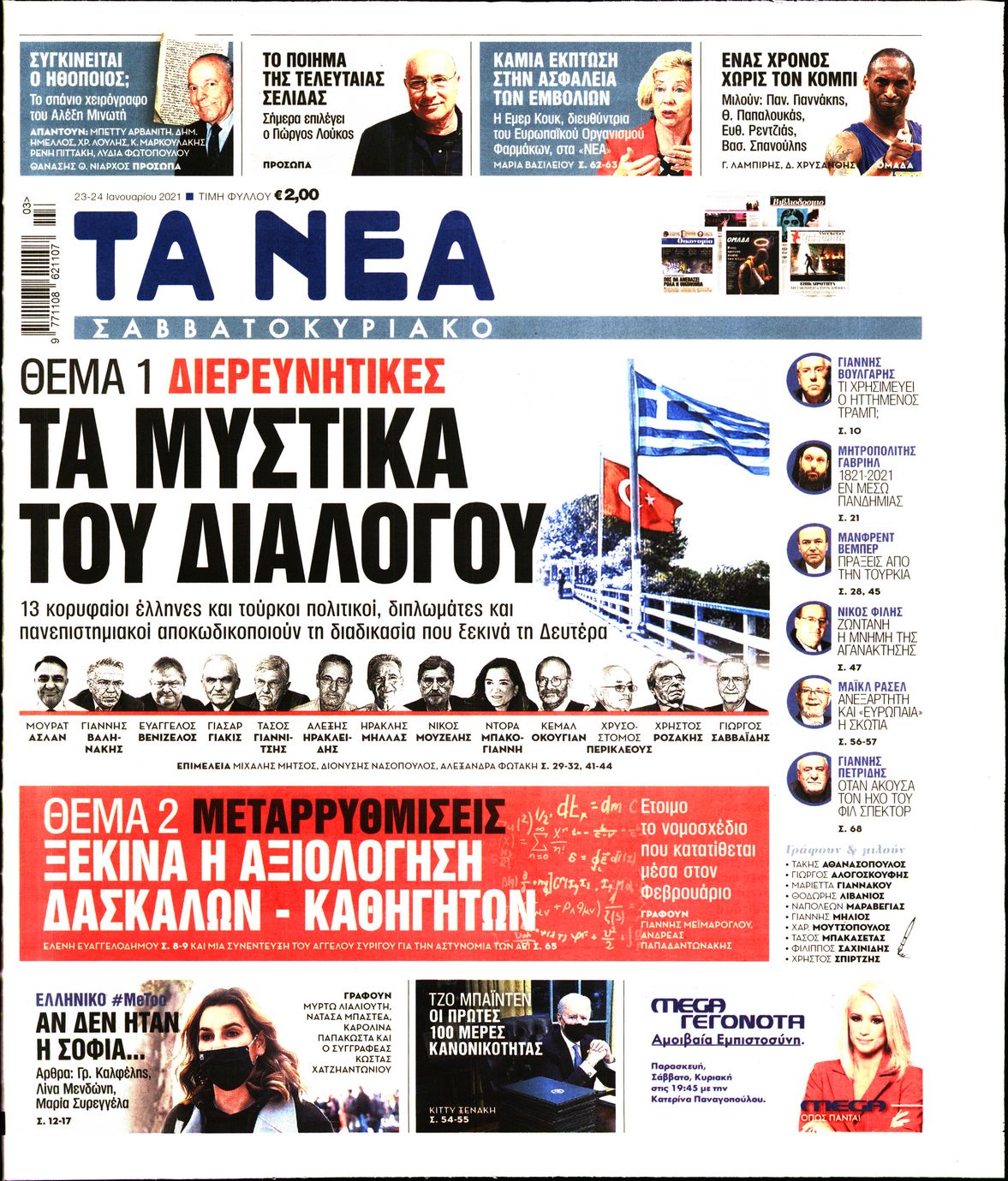 Εξώφυλο εφημερίδας ΤΑ ΝΕΑ 2021-01-23