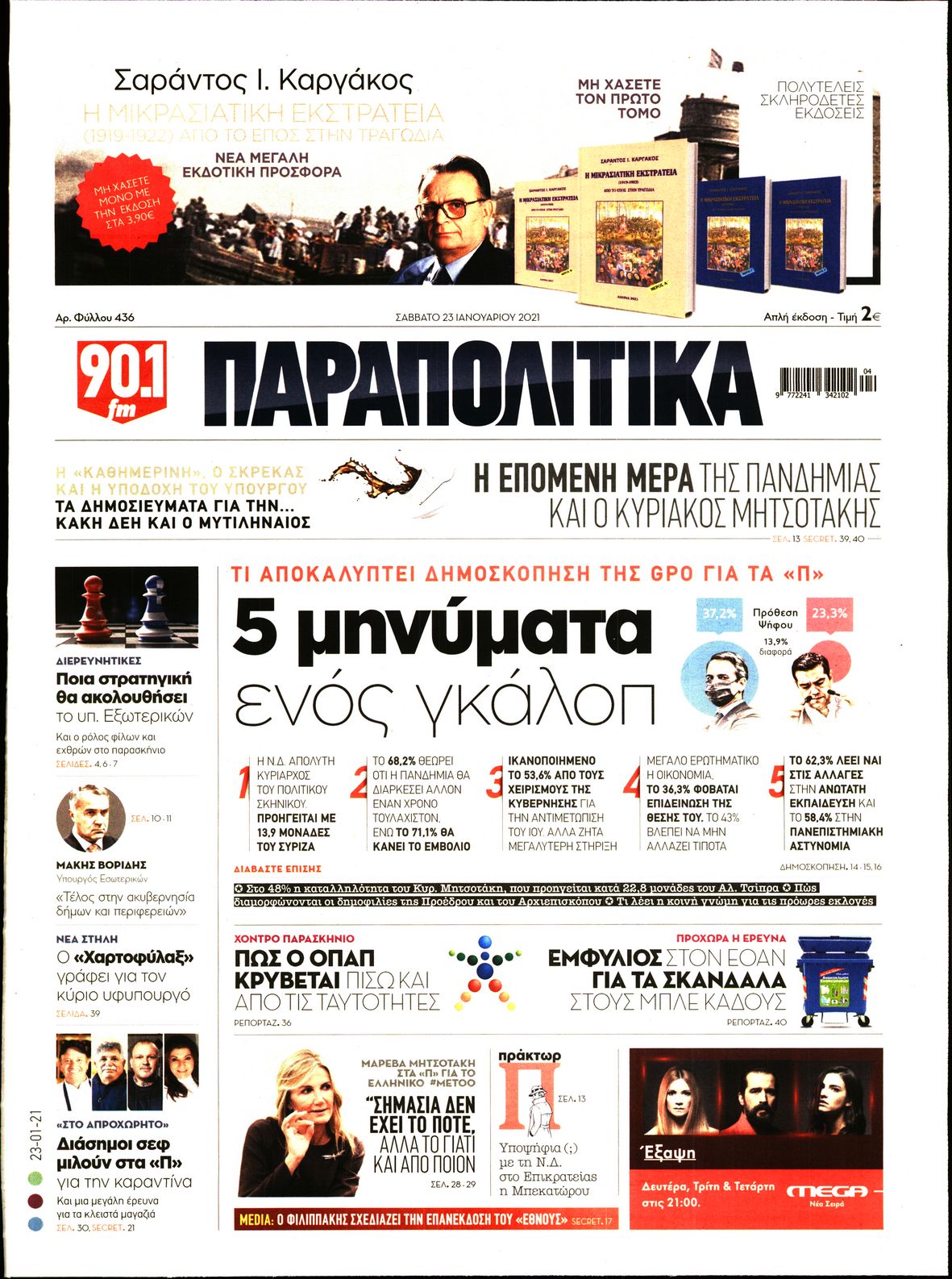 Εξώφυλο εφημερίδας ΠΑΡΑΠΟΛΙΤΙΚΑ 2021-01-23