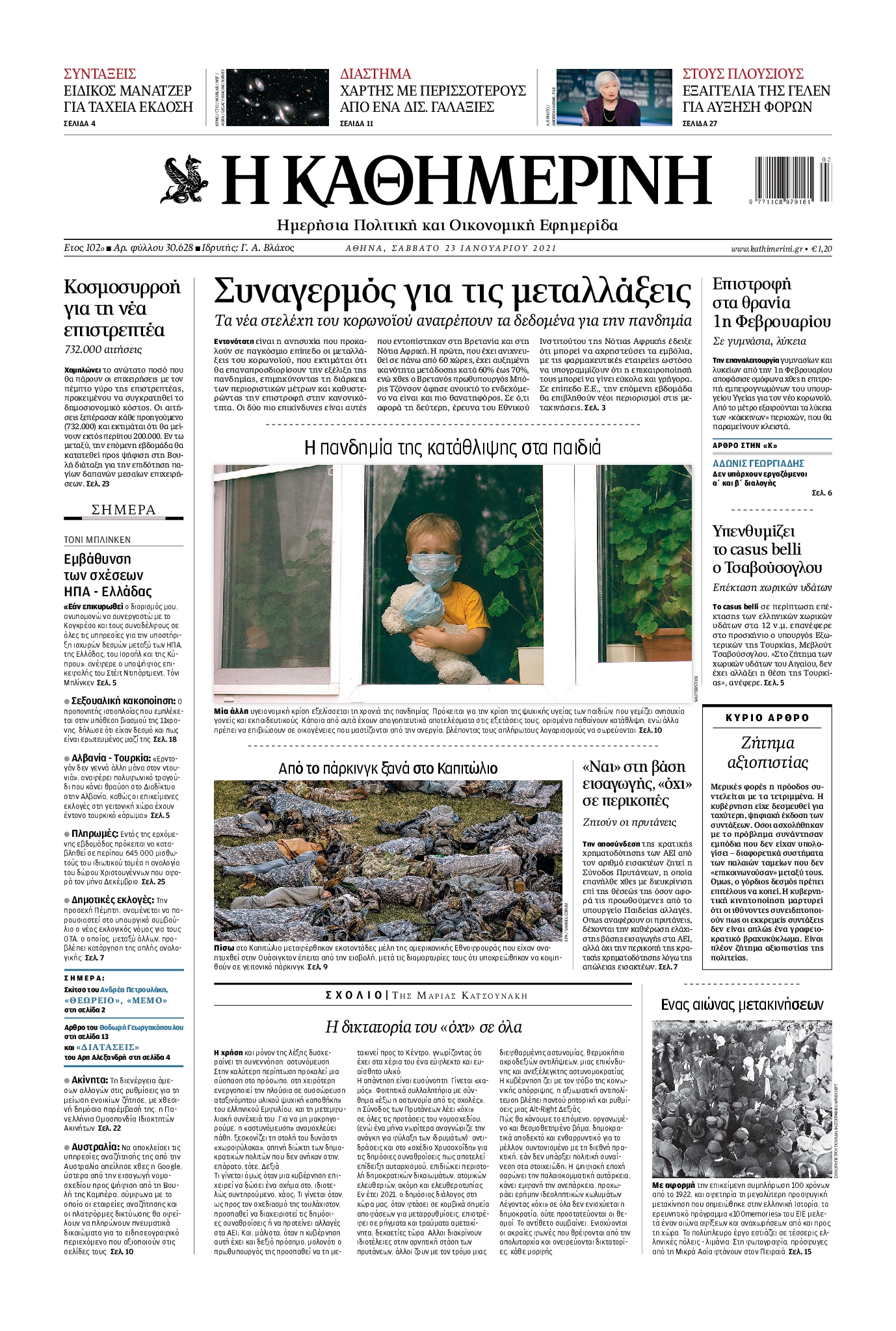 Εξώφυλο εφημερίδας ΚΑΘΗΜΕΡΙΝΗ 2021-01-23