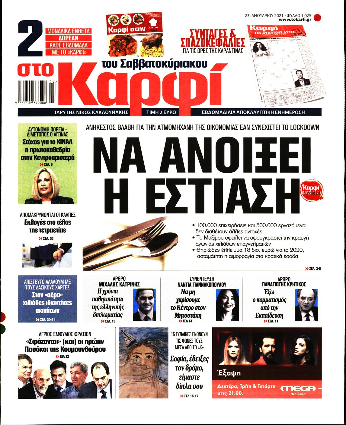 Εξώφυλο εφημερίδας ΚΑΡΦΙ 2021-01-23