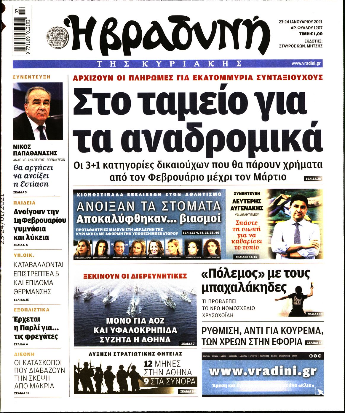 Εξώφυλο εφημερίδας ΒΡΑΔΥΝΗ 2021-01-23