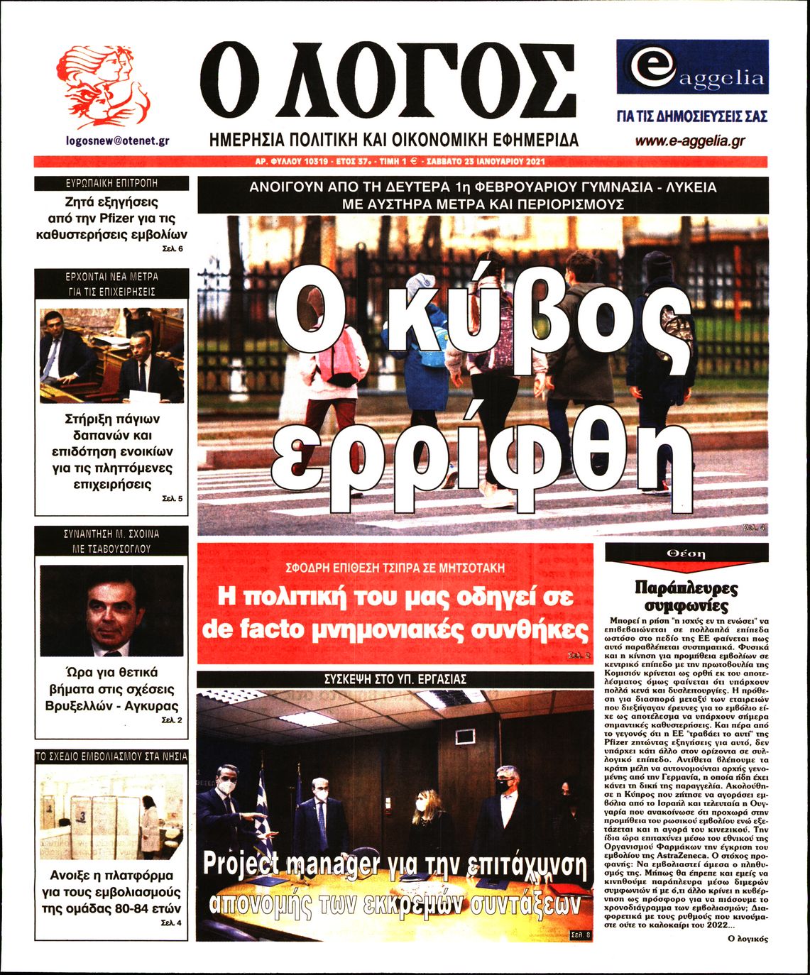 Εξώφυλο εφημερίδας Ο ΛΟΓΟΣ 2021-01-23
