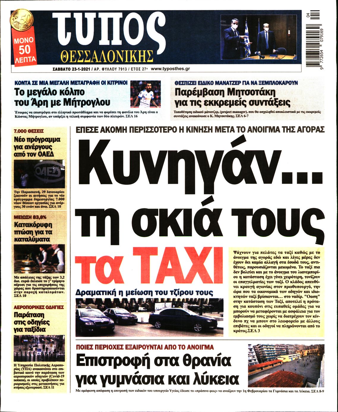 Εξώφυλο εφημερίδας ΤΥΠΟΣ ΘΕΣ/ΝΙΚΗΣ 2021-01-23