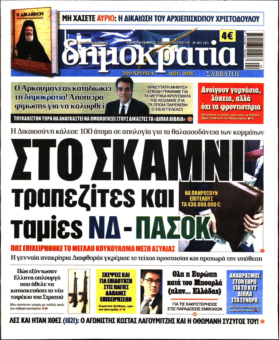 Εξώφυλο εφημερίδας ΔΗΜΟΚΡΑΤΙΑ 2021-01-23