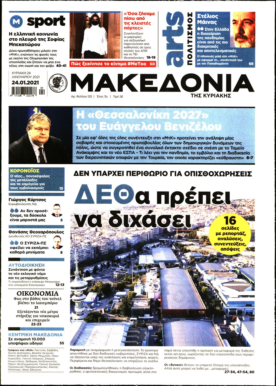 Εξώφυλο εφημερίδας ΜΑΚΕΔΟΝΙΑ 2021-01-24