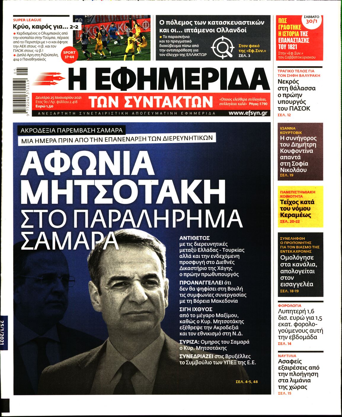 Εξώφυλο εφημερίδας ΤΩΝ ΣΥΝΤΑΚΤΩΝ Sun, 24 Jan 2021 22:00:00 GMT