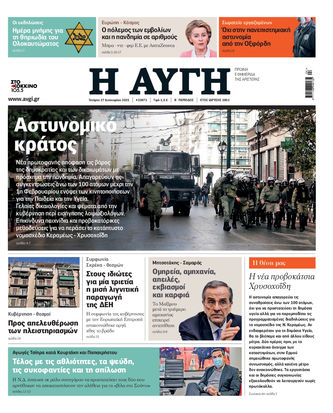 Εξώφυλο εφημερίδας ΑΥΓΗ 2021-01-27