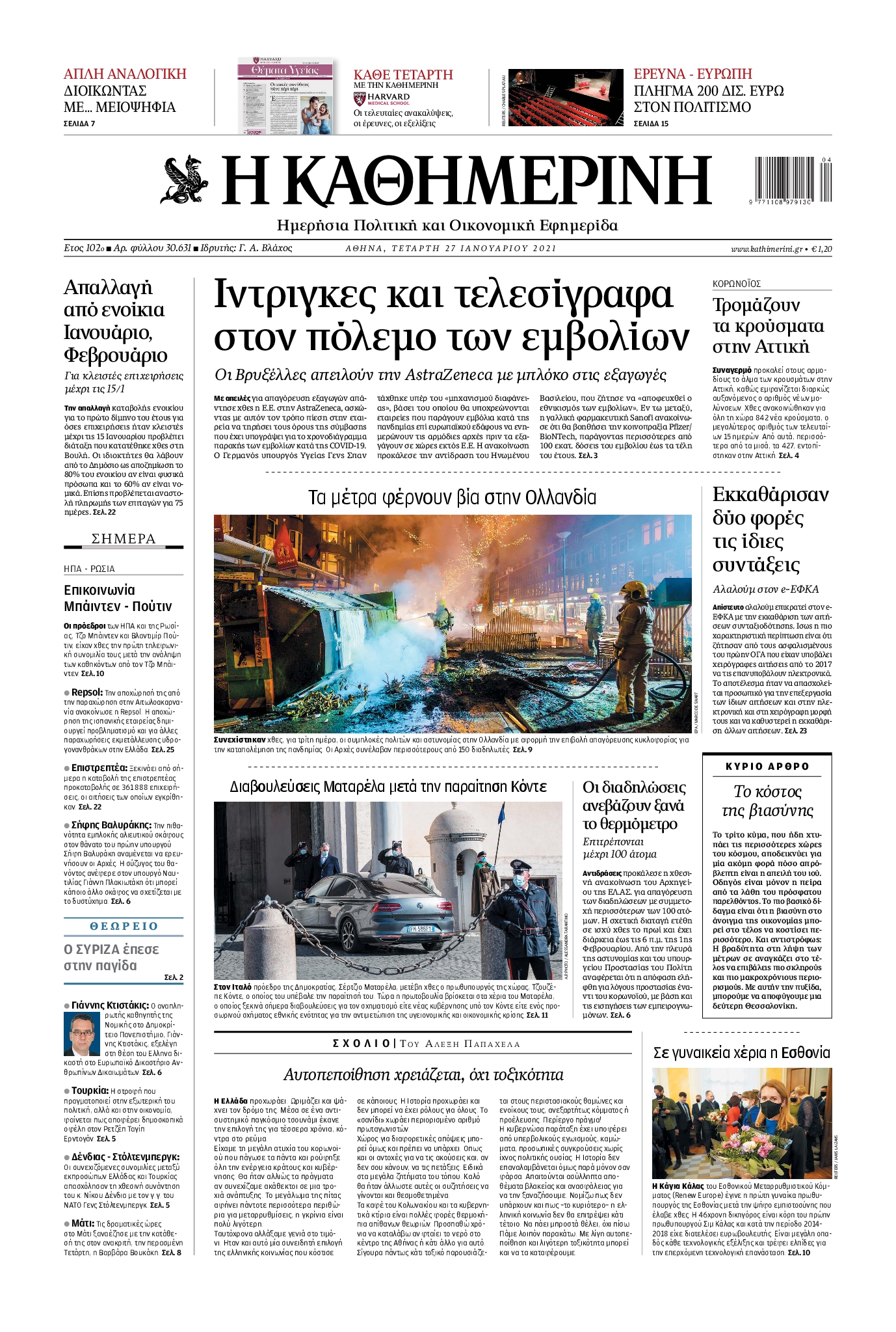 Εξώφυλο εφημερίδας ΚΑΘΗΜΕΡΙΝΗ 2021-01-27