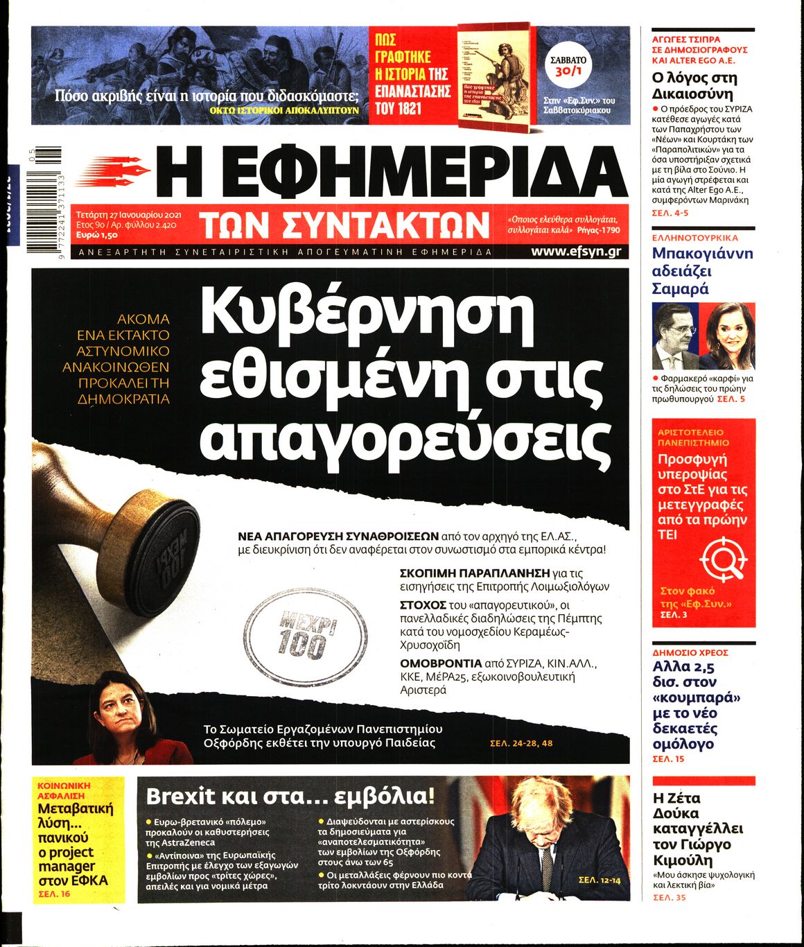 Εξώφυλο εφημερίδας ΤΩΝ ΣΥΝΤΑΚΤΩΝ 2021-01-27