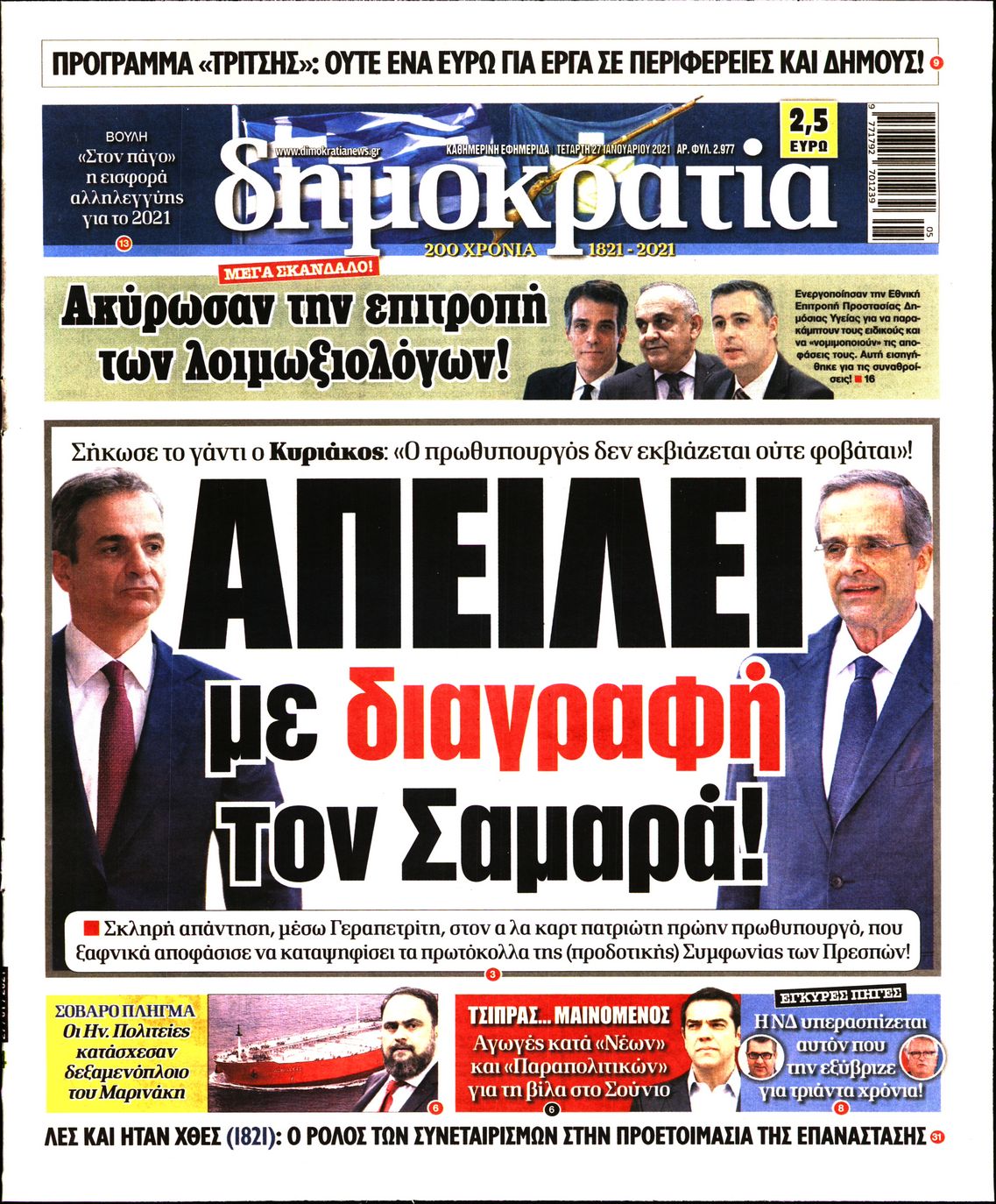 Εξώφυλο εφημερίδας ΔΗΜΟΚΡΑΤΙΑ 2021-01-27