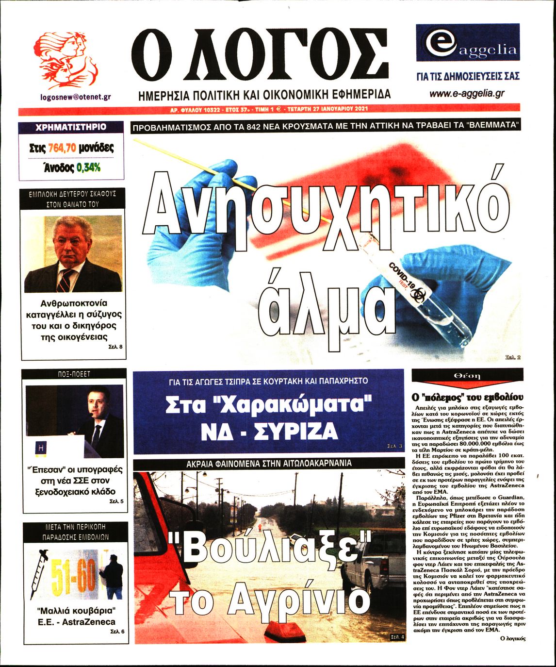 Εξώφυλο εφημερίδας Ο ΛΟΓΟΣ 2021-01-27