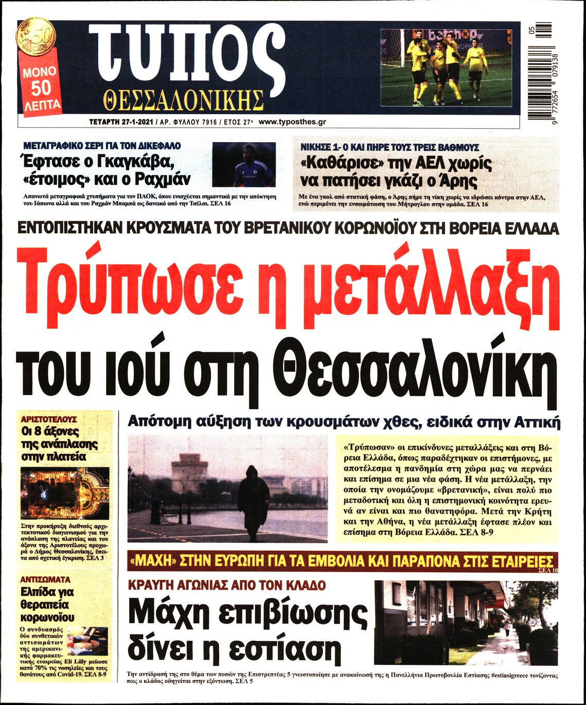 Εξώφυλο εφημερίδας ΤΥΠΟΣ ΘΕΣ/ΝΙΚΗΣ 2021-01-27