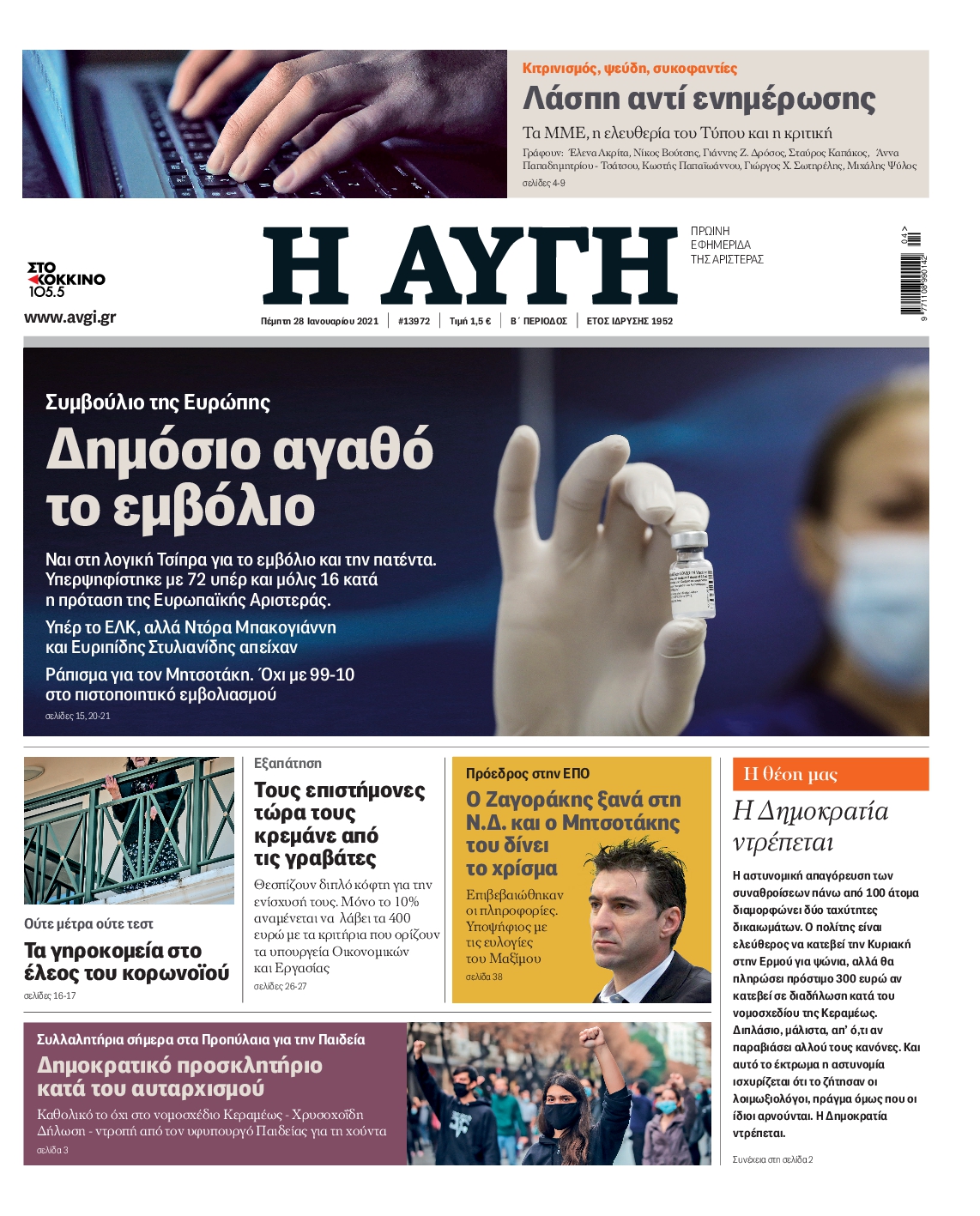 Εξώφυλο εφημερίδας ΑΥΓΗ 2021-01-28