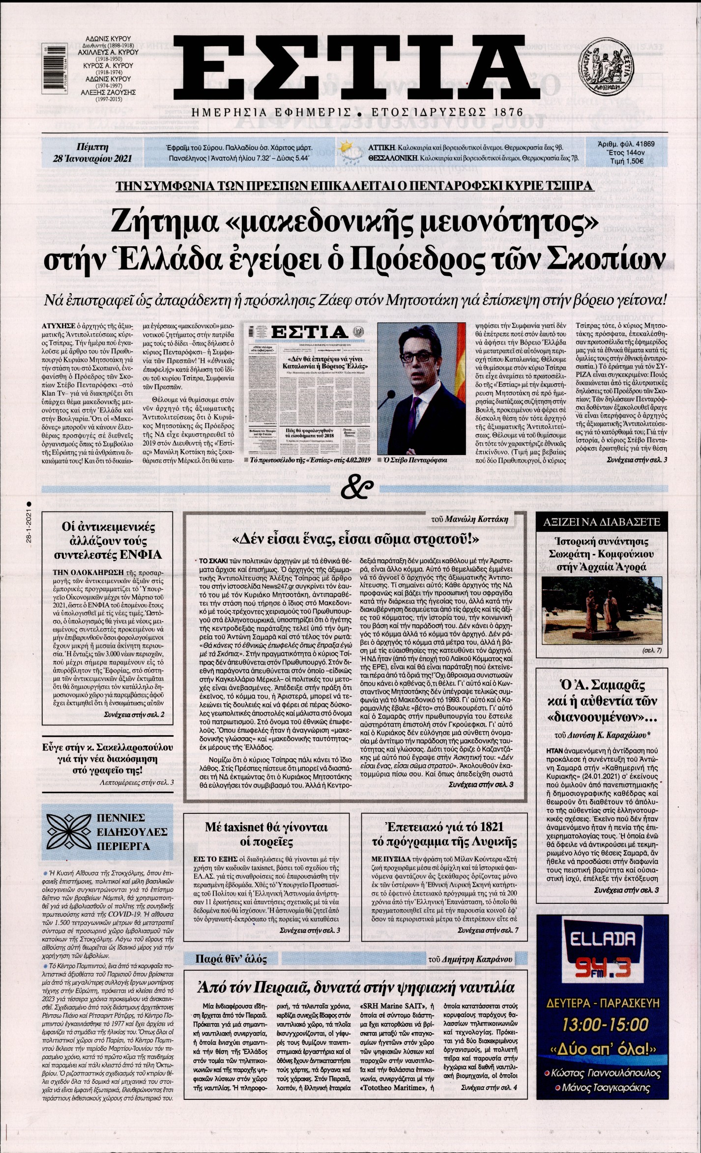 Εξώφυλο εφημερίδας ΕΣΤΙΑ 2021-01-28