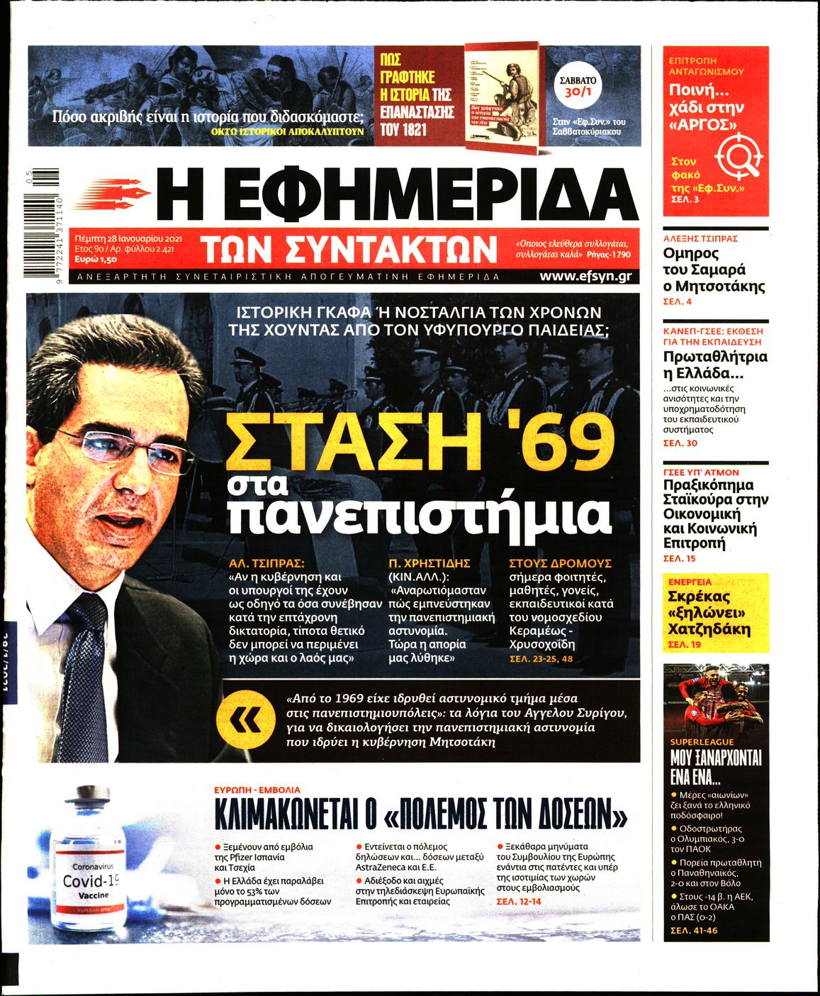 Εξώφυλο εφημερίδας ΤΩΝ ΣΥΝΤΑΚΤΩΝ 2021-01-28