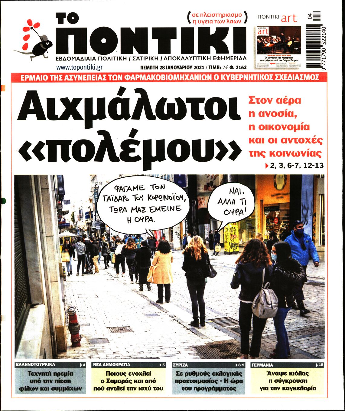 Εξώφυλο εφημερίδας ΤΟ ΠΟΝΤΙΚΙ 2021-01-28