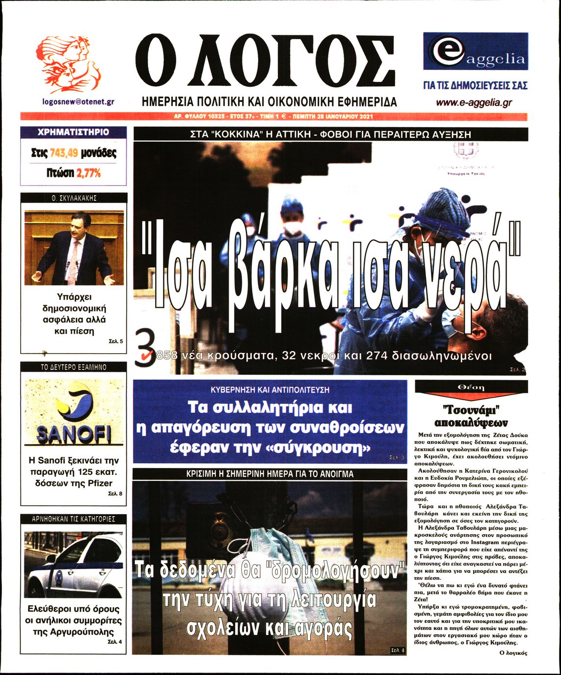 Εξώφυλο εφημερίδας Ο ΛΟΓΟΣ 2021-01-28