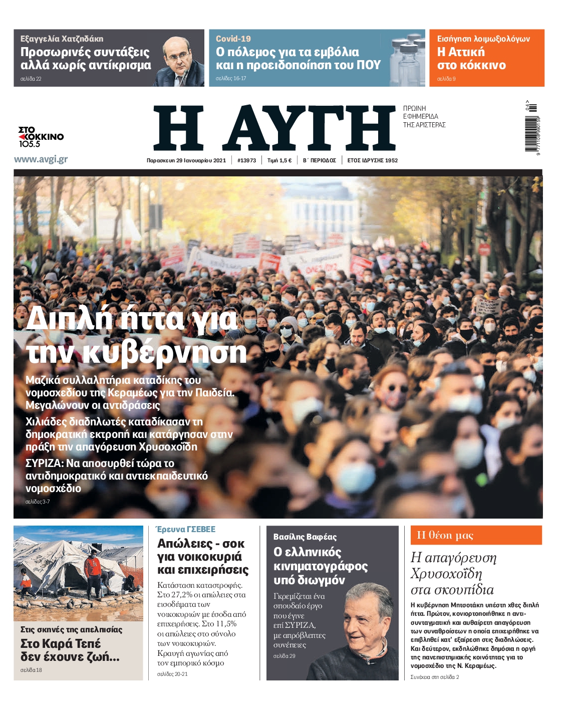 Εξώφυλο εφημερίδας ΑΥΓΗ 2021-01-29