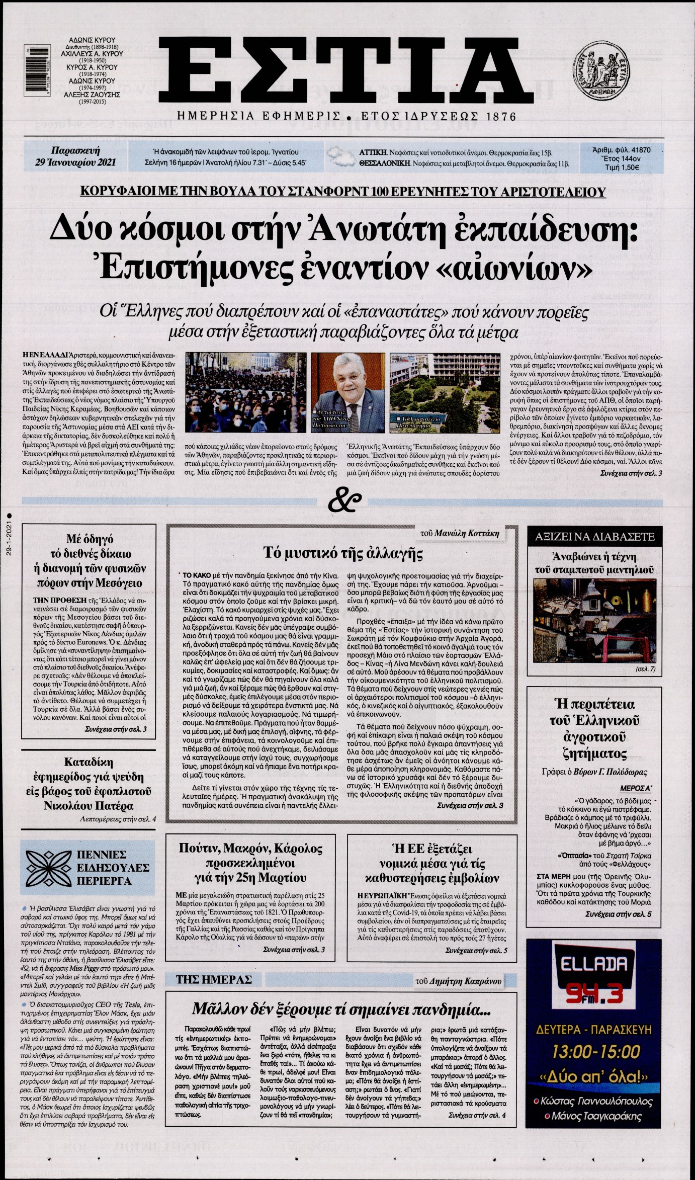 Εξώφυλο εφημερίδας ΕΣΤΙΑ 2021-01-29
