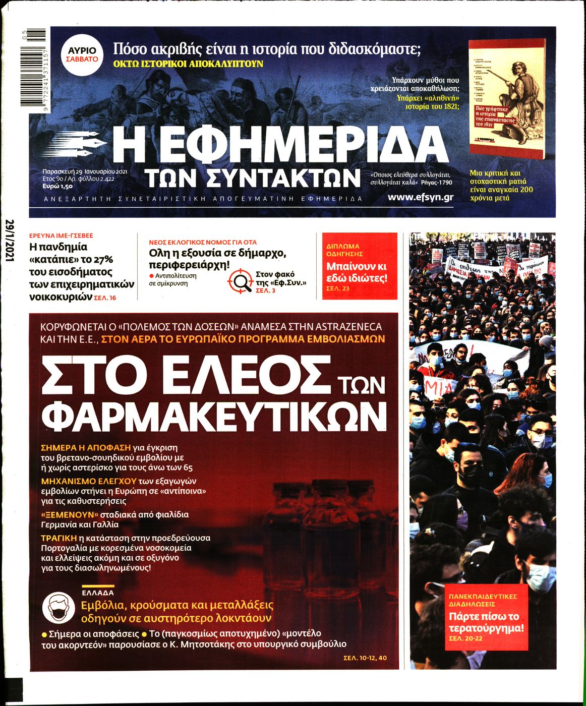 Εξώφυλο εφημερίδας ΤΩΝ ΣΥΝΤΑΚΤΩΝ 2021-01-29