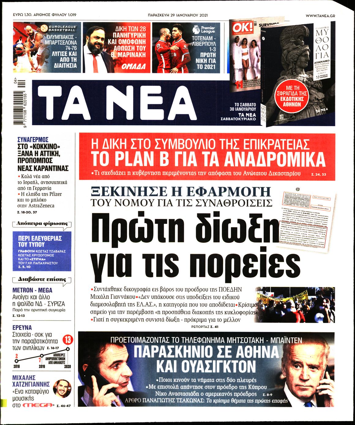 Εξώφυλο εφημερίδας ΤΑ ΝΕΑ 2021-01-29