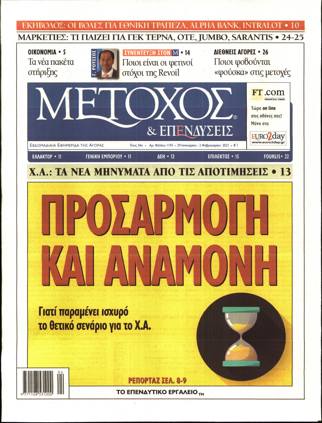 Εξώφυλο εφημερίδας ΜΕΤΟΧΟΣ 2021-01-29