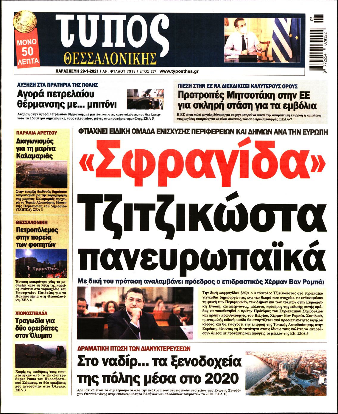 Εξώφυλο εφημερίδας ΤΥΠΟΣ ΘΕΣ/ΝΙΚΗΣ 2021-01-29