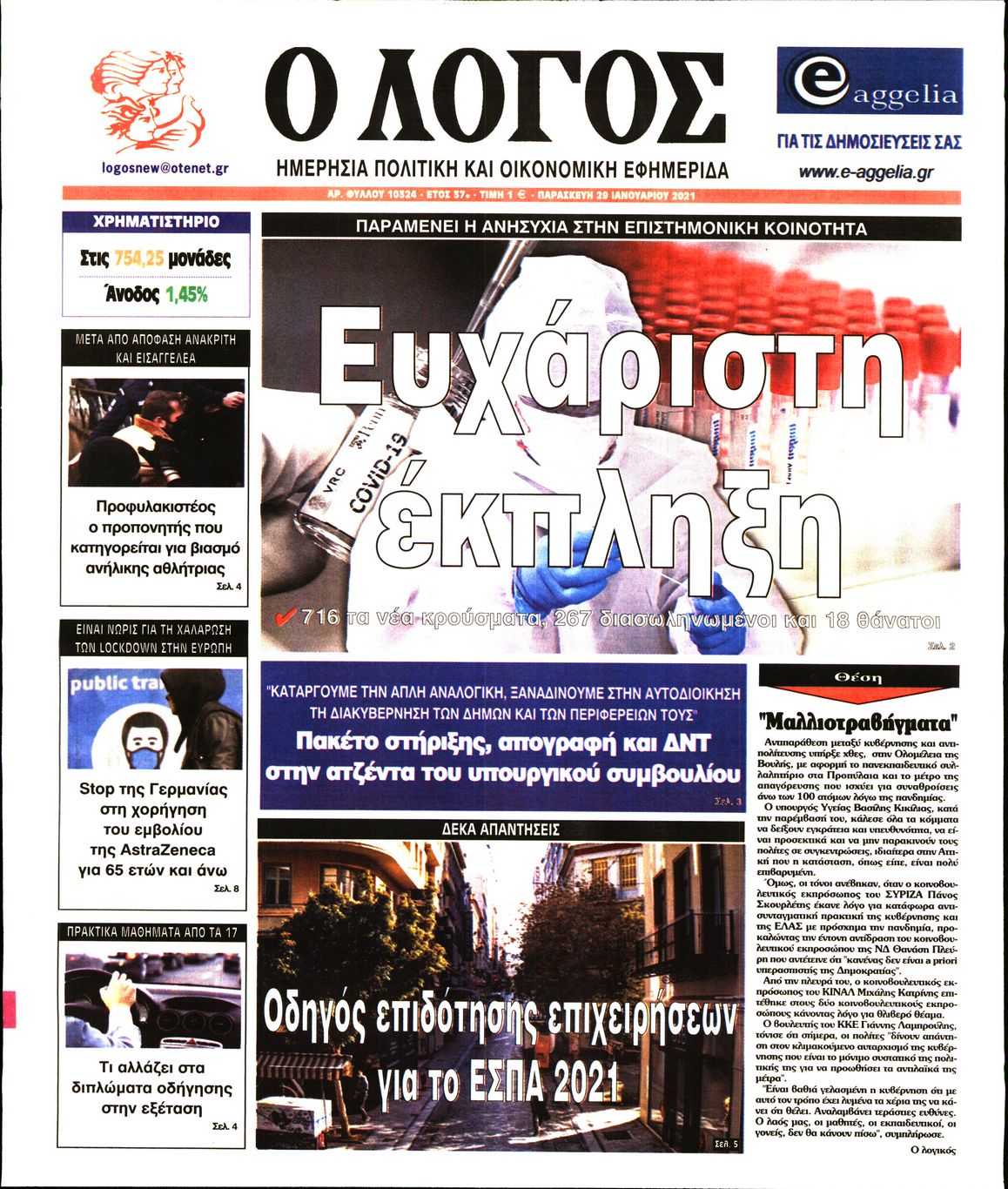 Εξώφυλο εφημερίδας Ο ΛΟΓΟΣ 2021-01-29