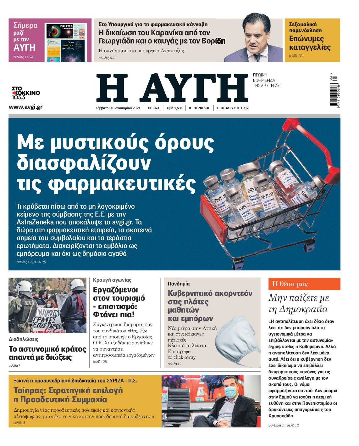 Εξώφυλο εφημερίδας ΑΥΓΗ 2021-01-30