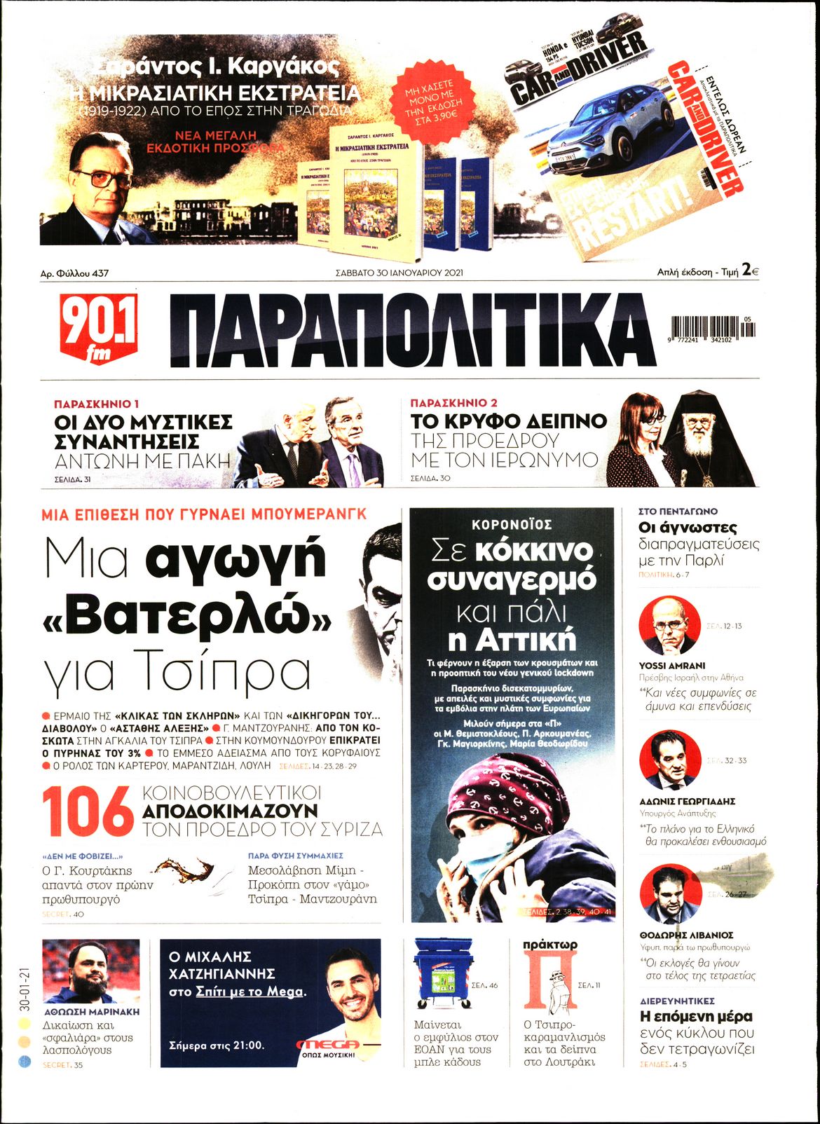 Εξώφυλο εφημερίδας ΠΑΡΑΠΟΛΙΤΙΚΑ 2021-01-30