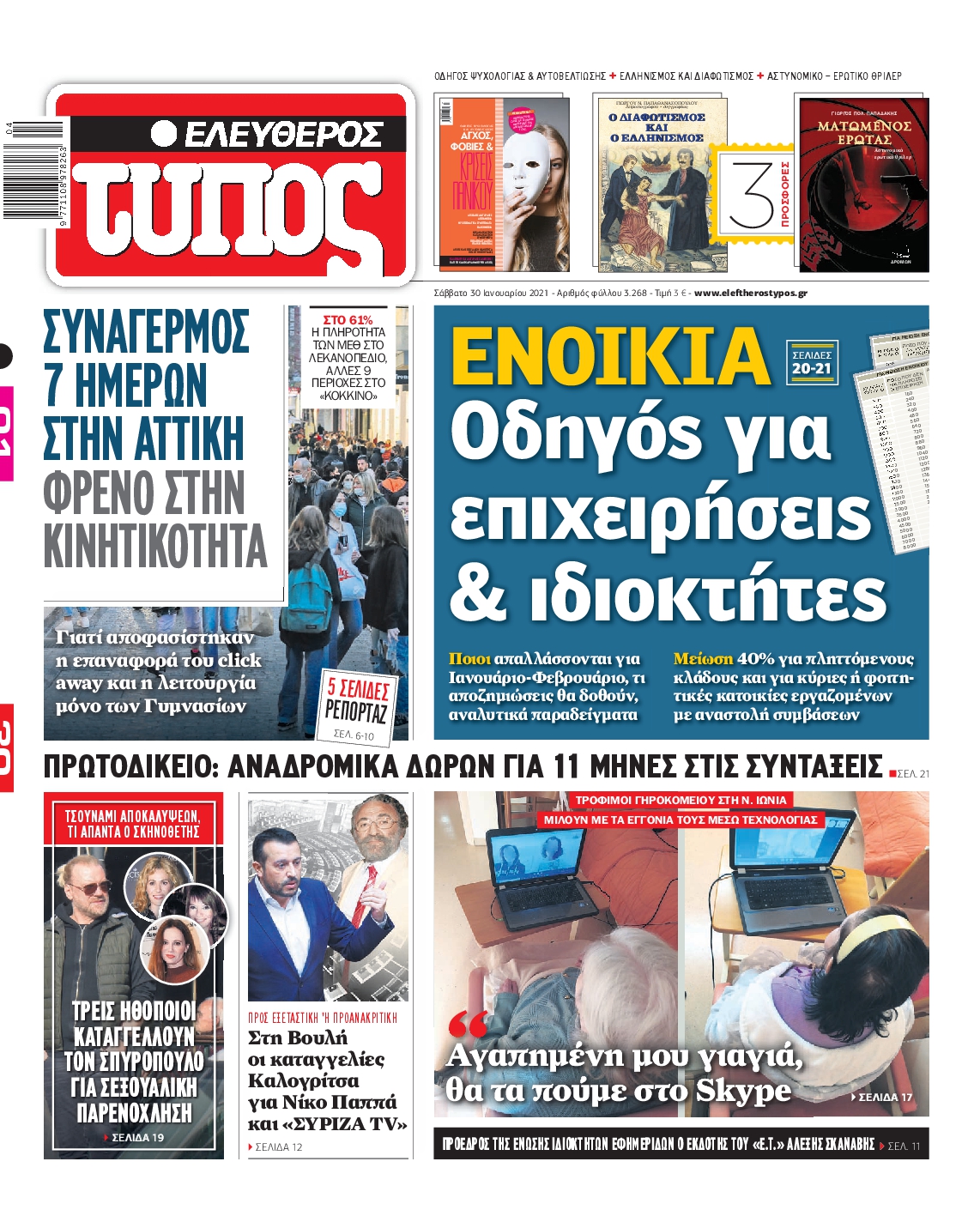 Εξώφυλο εφημερίδας ΕΛΕΥΘΕΡΟΣ ΤΥΠΟΣ 2021-01-30