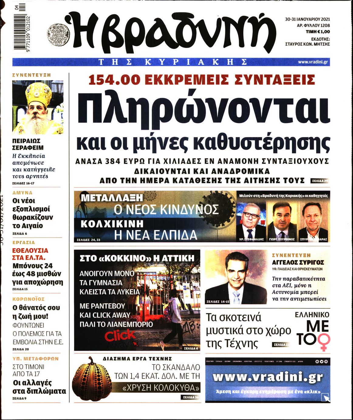 Εξώφυλο εφημερίδας ΒΡΑΔΥΝΗ 2021-01-30