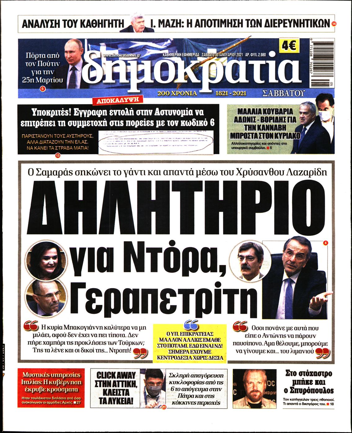 Εξώφυλο εφημερίδας ΔΗΜΟΚΡΑΤΙΑ 2021-01-30