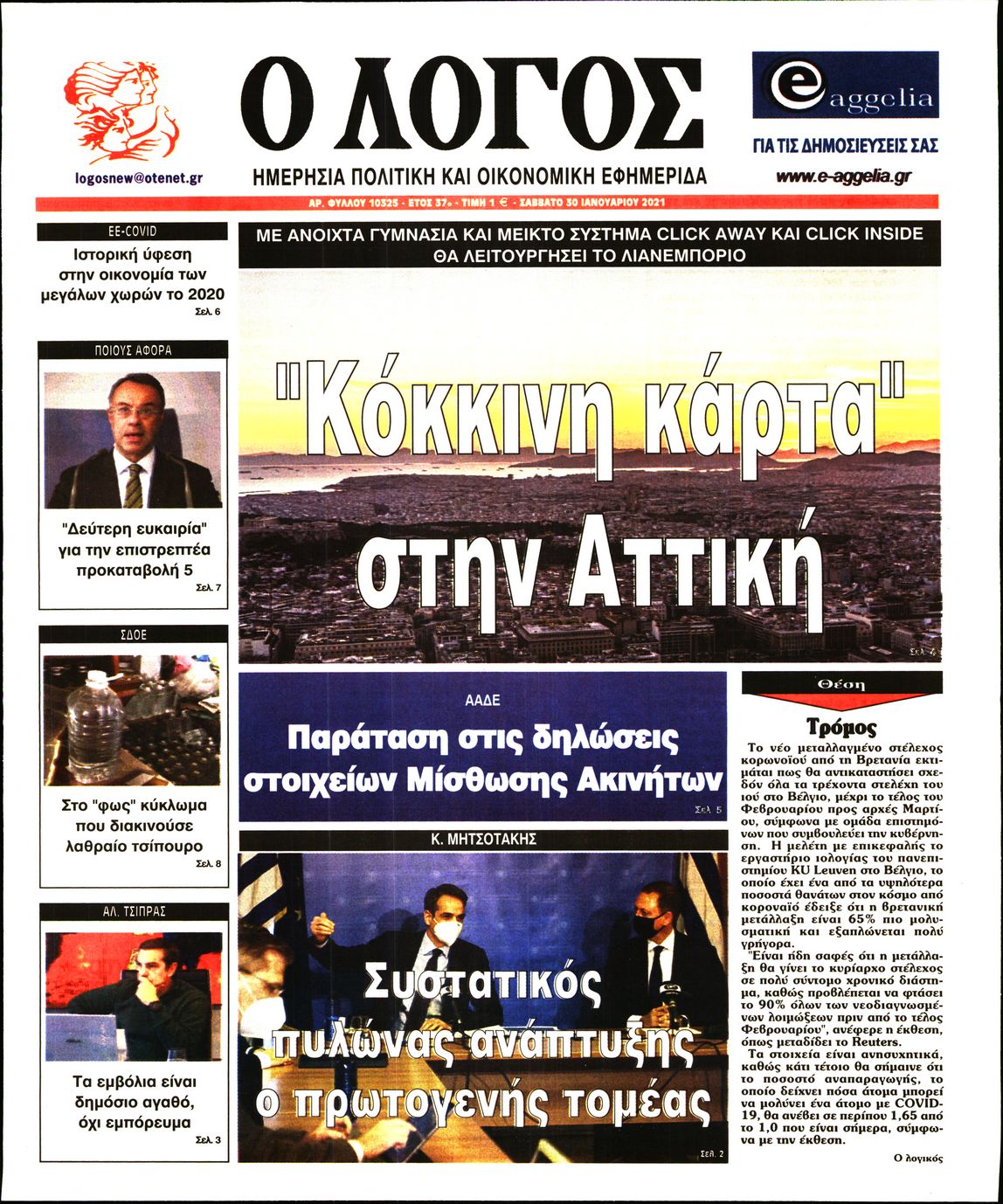 Εξώφυλο εφημερίδας Ο ΛΟΓΟΣ 2021-01-30