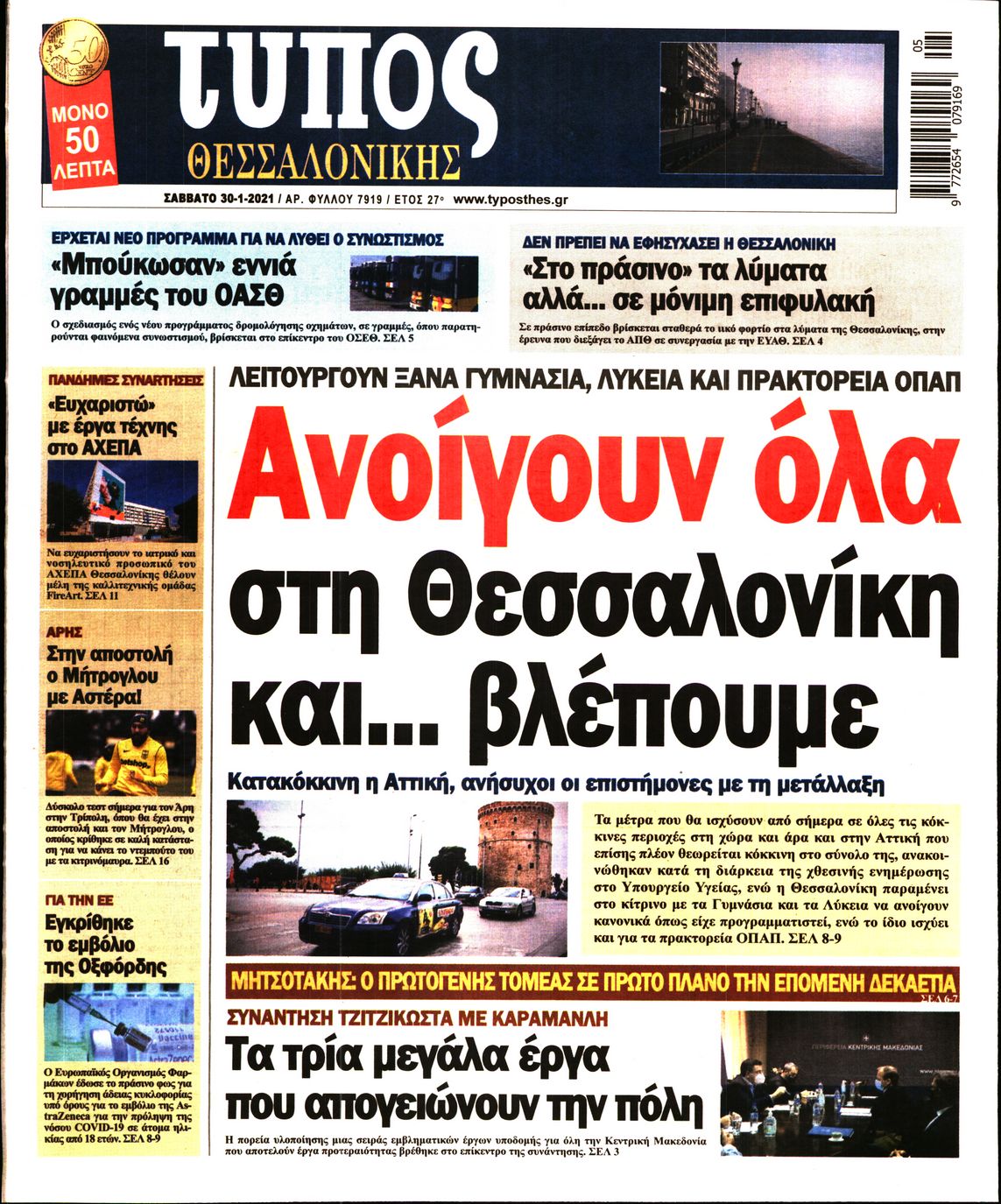 Εξώφυλο εφημερίδας ΤΥΠΟΣ ΘΕΣ/ΝΙΚΗΣ 2021-01-30