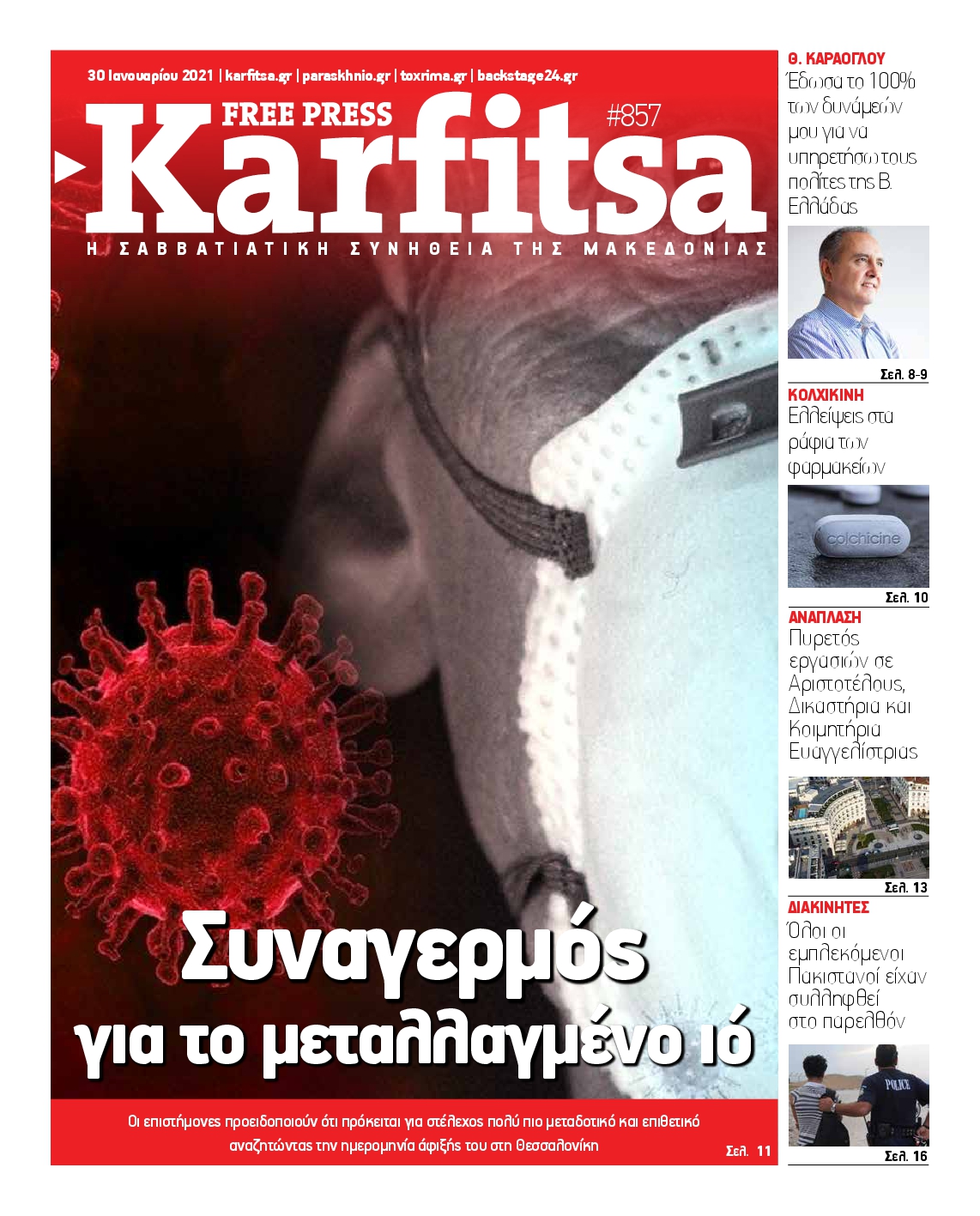 Εξώφυλο εφημερίδας ΚΑΡΦΙΤΣΑ 2021-01-30
