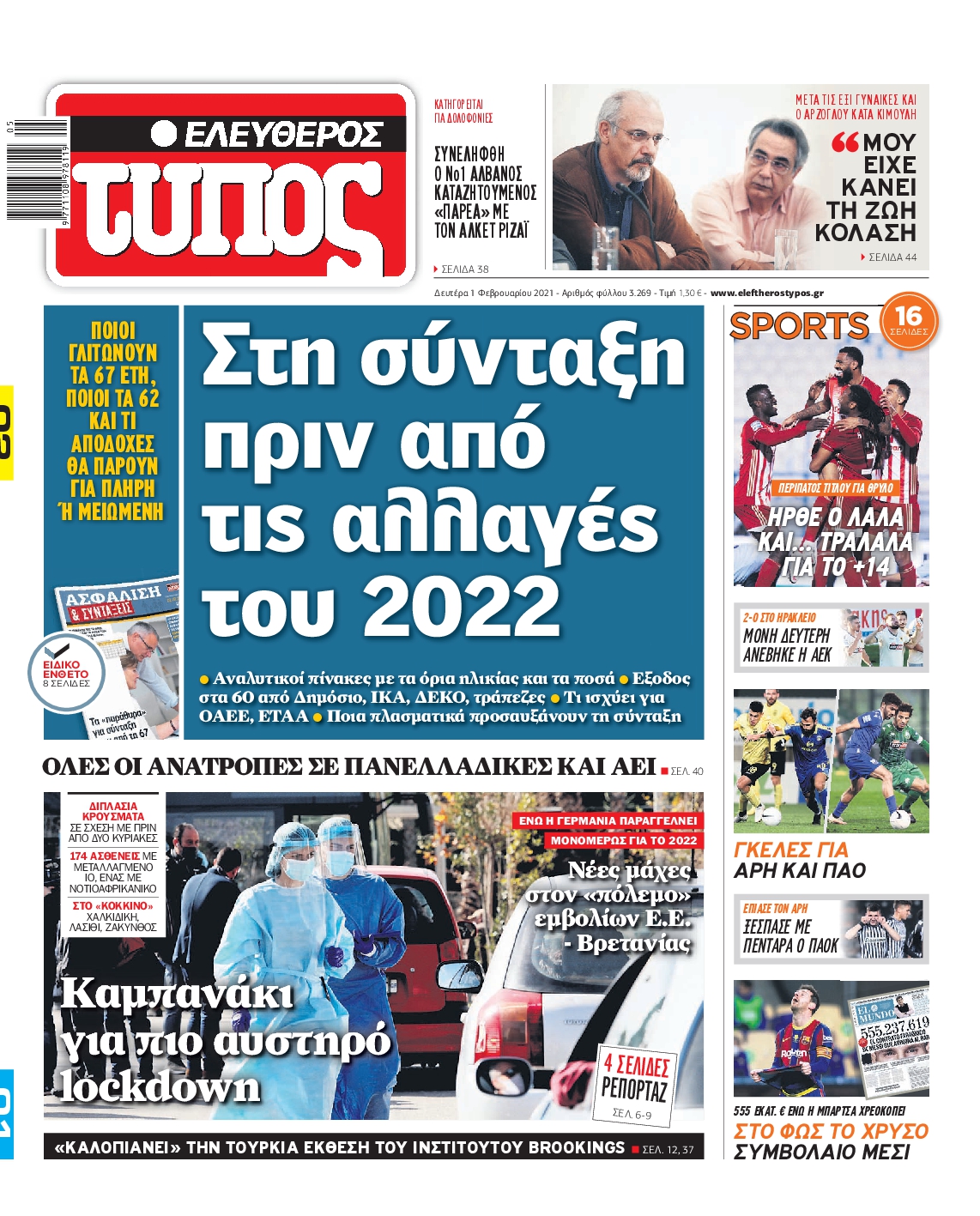 Εξώφυλο εφημερίδας ΕΛΕΥΘΕΡΟΣ ΤΥΠΟΣ 2021-02-01