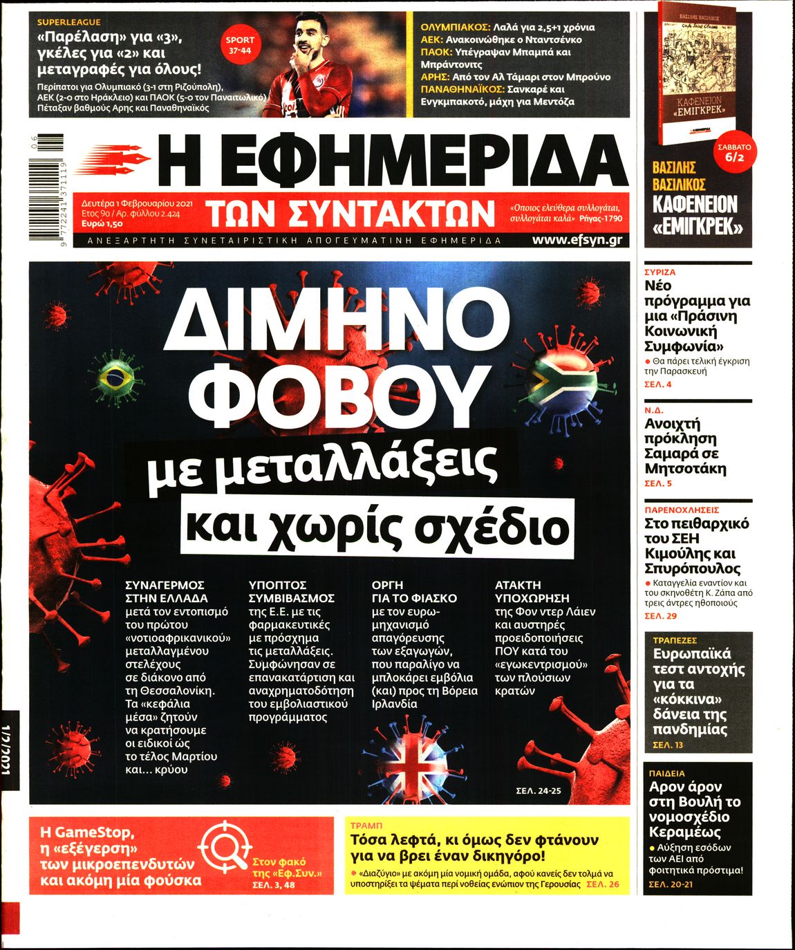 Εξώφυλο εφημερίδας ΤΩΝ ΣΥΝΤΑΚΤΩΝ 2021-02-01