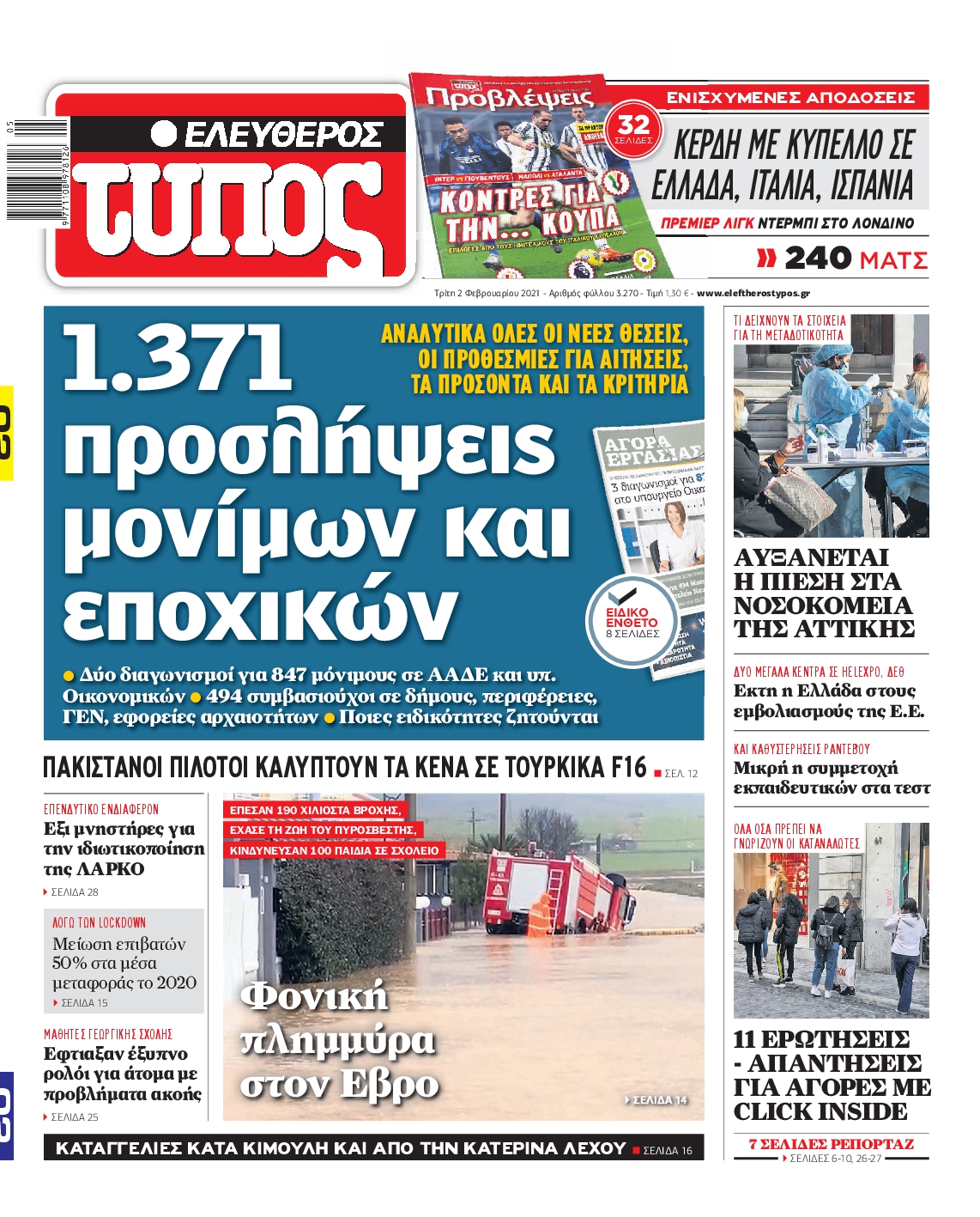 Εξώφυλο εφημερίδας ΕΛΕΥΘΕΡΟΣ ΤΥΠΟΣ 2021-02-02