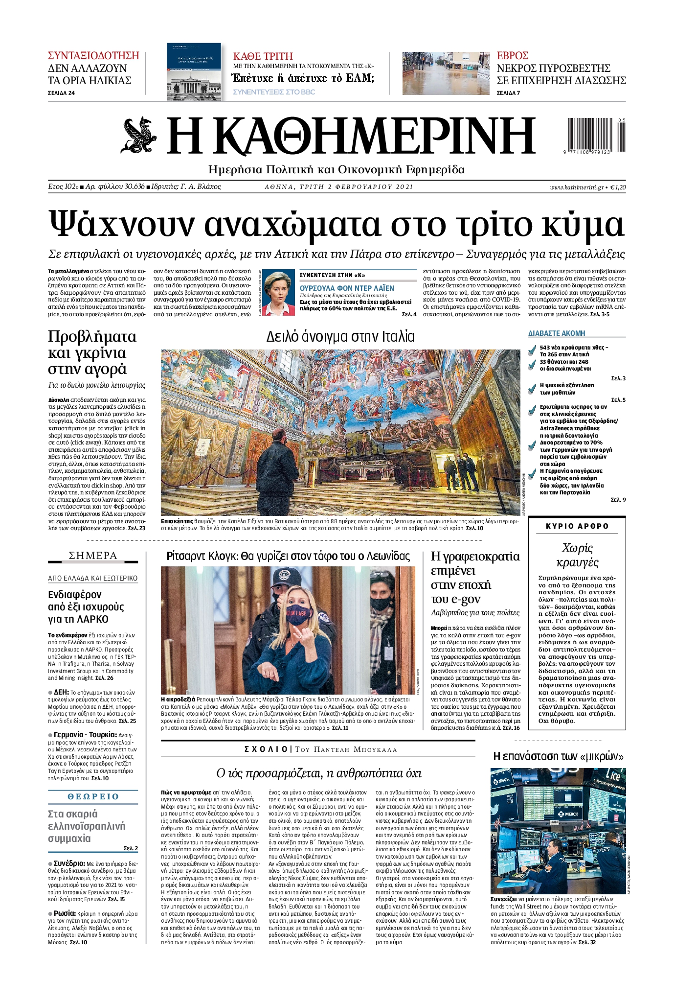 Εξώφυλο εφημερίδας ΚΑΘΗΜΕΡΙΝΗ 2021-02-02