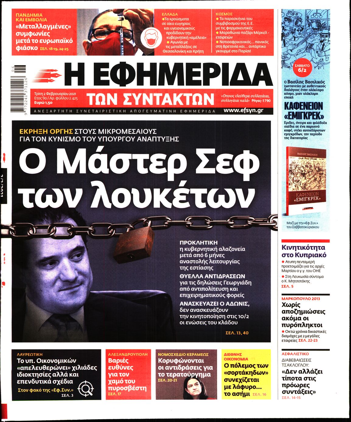 Εξώφυλο εφημερίδας ΤΩΝ ΣΥΝΤΑΚΤΩΝ 2021-02-02
