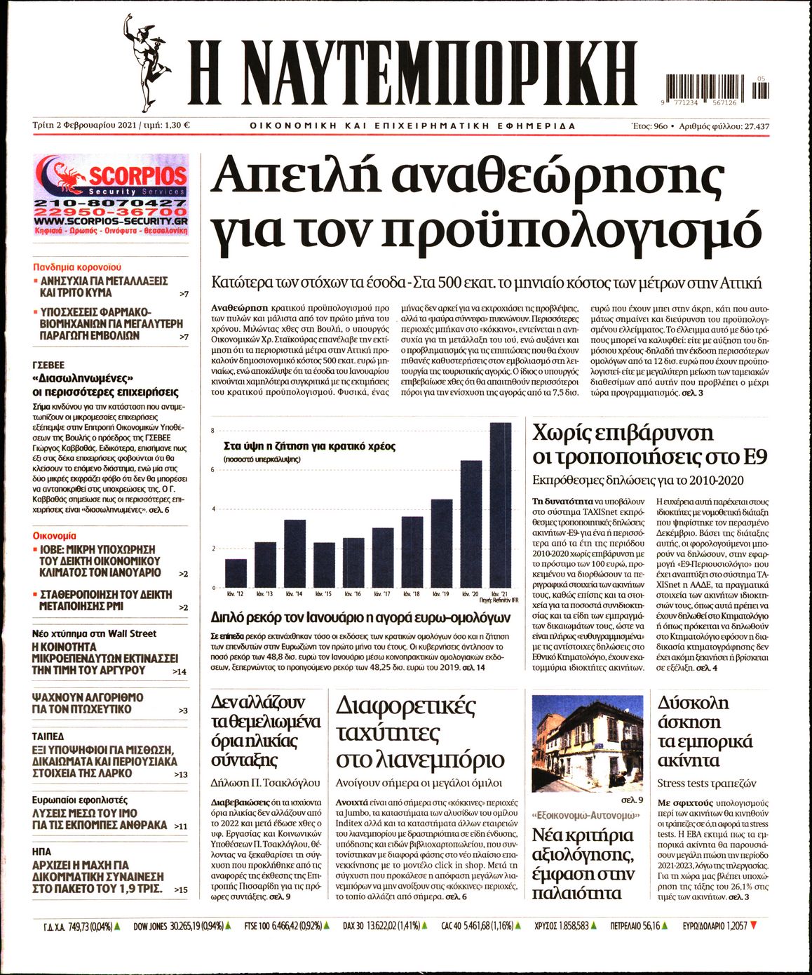 Εξώφυλο εφημερίδας ΝΑΥΤΕΜΠΟΡΙΚΗ 2021-02-02