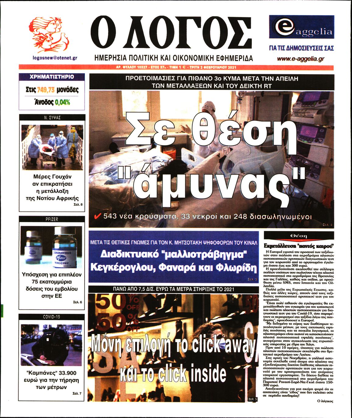 Εξώφυλο εφημερίδας Ο ΛΟΓΟΣ 2021-02-02