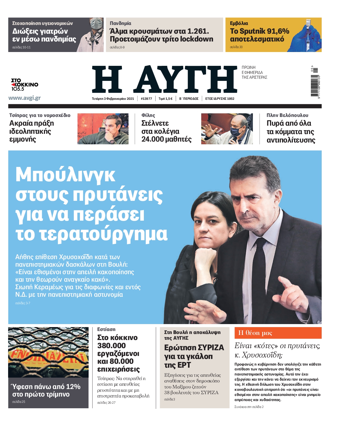 Εξώφυλο εφημερίδας ΑΥΓΗ 2021-02-03