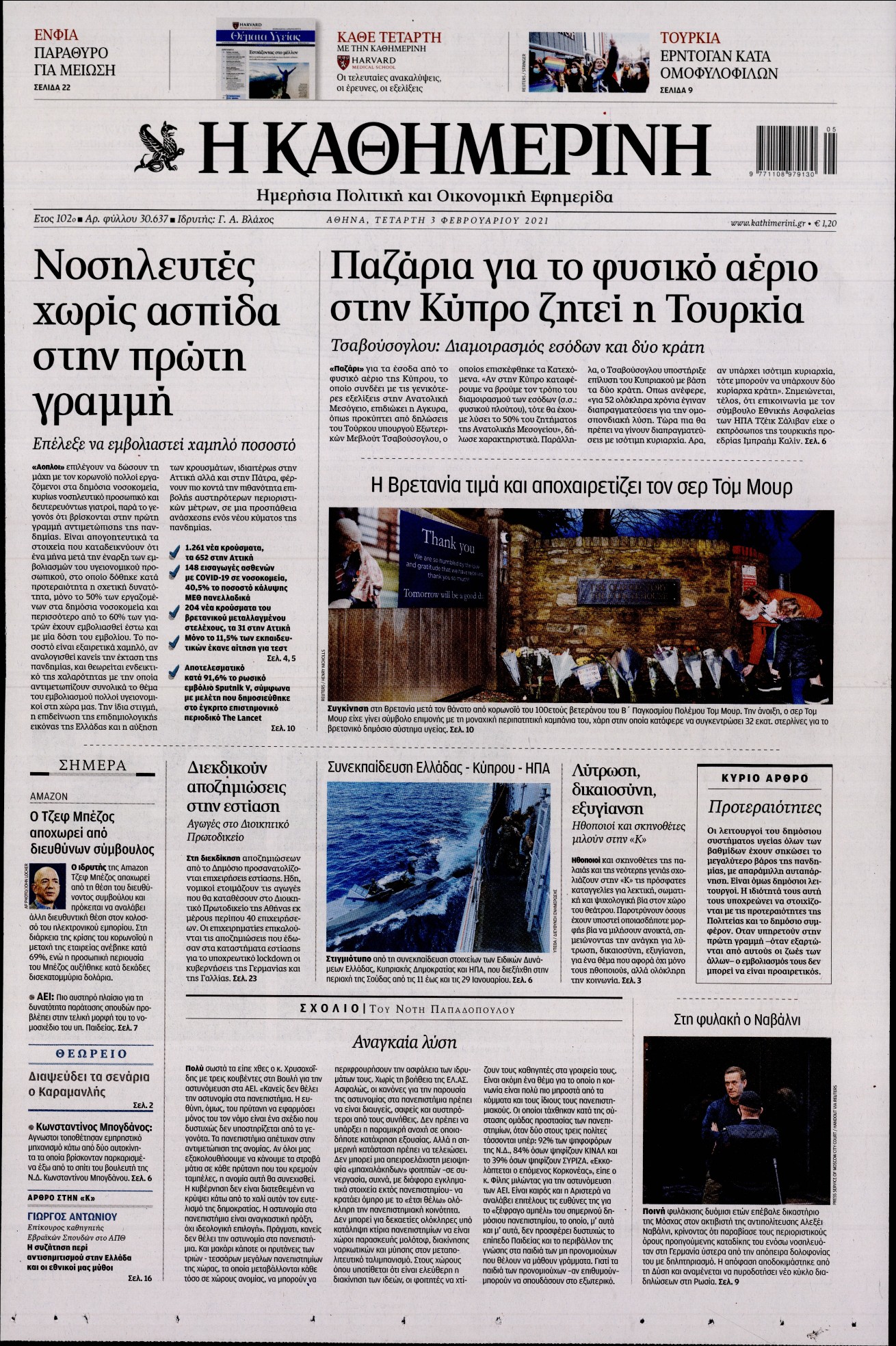 Εξώφυλο εφημερίδας ΚΑΘΗΜΕΡΙΝΗ 2021-02-03