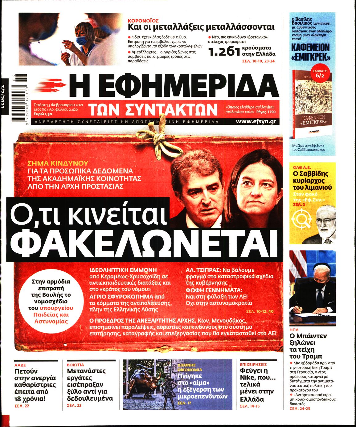 Εξώφυλο εφημερίδας ΤΩΝ ΣΥΝΤΑΚΤΩΝ 2021-02-03