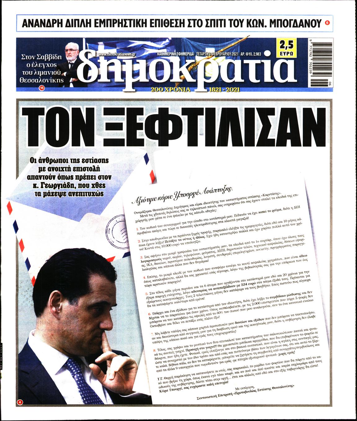 Εξώφυλο εφημερίδας ΔΗΜΟΚΡΑΤΙΑ 2021-02-03