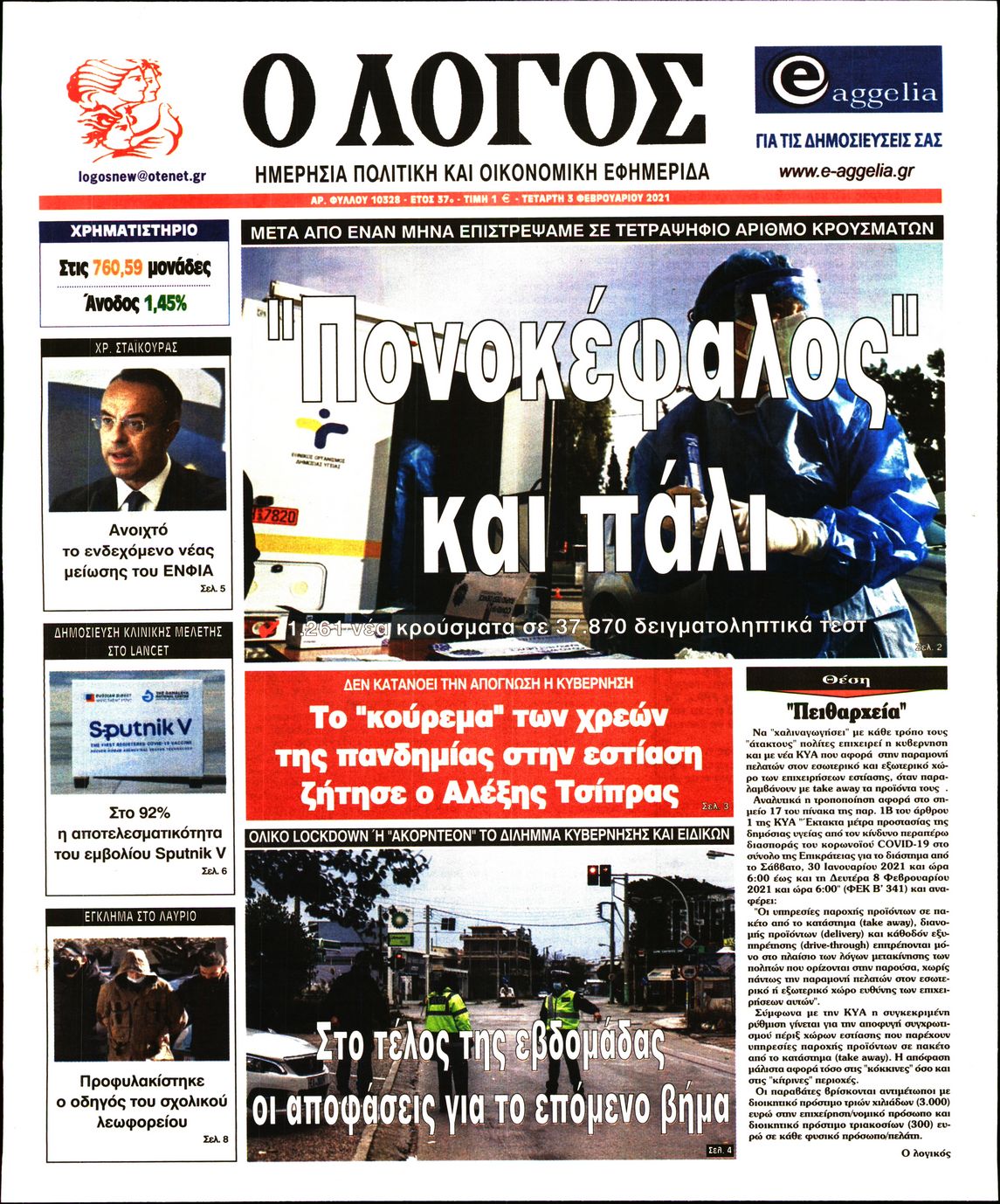 Εξώφυλο εφημερίδας Ο ΛΟΓΟΣ 2021-02-03